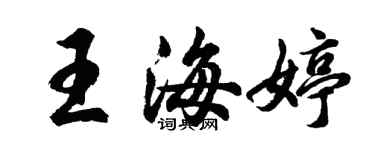 胡问遂王海婷行书个性签名怎么写