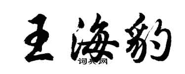 胡问遂王海豹行书个性签名怎么写