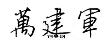 王正良万建军行书个性签名怎么写