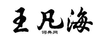 胡问遂王凡海行书个性签名怎么写