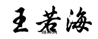 胡问遂王若海行书个性签名怎么写