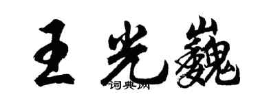 胡问遂王光巍行书个性签名怎么写