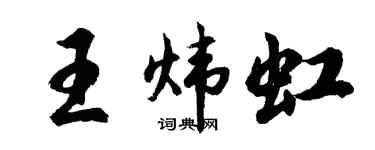 胡问遂王炜虹行书个性签名怎么写