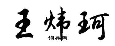 胡问遂王炜珂行书个性签名怎么写