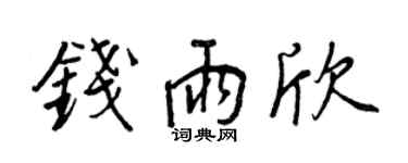 王正良钱雨欣行书个性签名怎么写