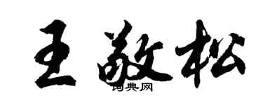 胡问遂王敬松行书个性签名怎么写