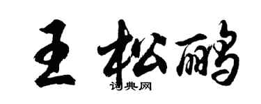 胡问遂王松鹂行书个性签名怎么写