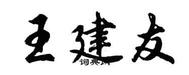 胡问遂王建友行书个性签名怎么写