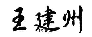 胡问遂王建州行书个性签名怎么写