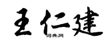 胡问遂王仁建行书个性签名怎么写