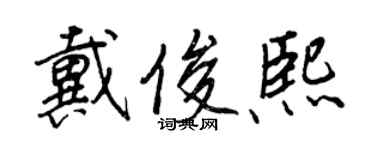 王正良戴俊熙行书个性签名怎么写