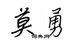 王正良莫勇行书个性签名怎么写