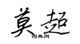 王正良莫超行书个性签名怎么写