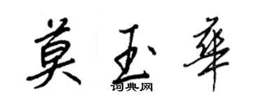 王正良莫玉华行书个性签名怎么写