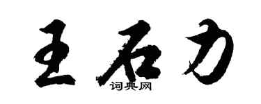 胡问遂王石力行书个性签名怎么写
