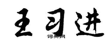 胡问遂王习进行书个性签名怎么写