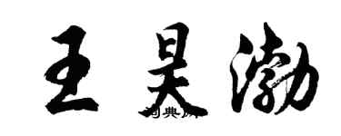 胡问遂王昊渤行书个性签名怎么写
