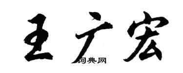 胡问遂王广宏行书个性签名怎么写