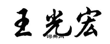 胡问遂王光宏行书个性签名怎么写