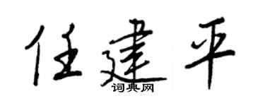 王正良任建平行书个性签名怎么写