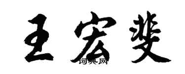 胡问遂王宏斐行书个性签名怎么写