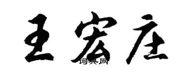 胡问遂王宏庄行书个性签名怎么写