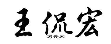 胡问遂王侃宏行书个性签名怎么写