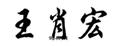 胡问遂王肖宏行书个性签名怎么写
