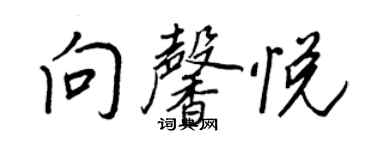 王正良向馨悦行书个性签名怎么写
