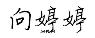 王正良向婷婷行书个性签名怎么写