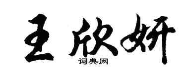 胡问遂王欣妍行书个性签名怎么写