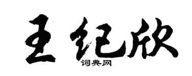 胡问遂王纪欣行书个性签名怎么写