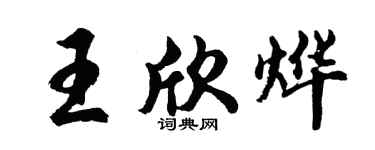 胡问遂王欣烨行书个性签名怎么写