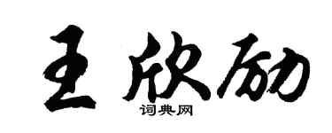 胡问遂王欣励行书个性签名怎么写