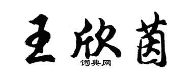 胡问遂王欣茵行书个性签名怎么写