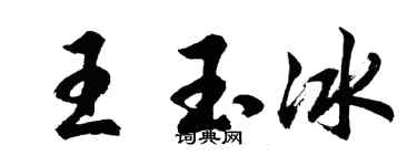 胡问遂王玉冰行书个性签名怎么写