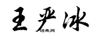 胡问遂王严冰行书个性签名怎么写