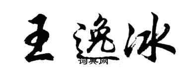 胡问遂王逸冰行书个性签名怎么写