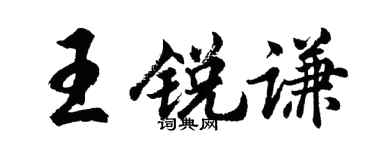 胡问遂王锐谦行书个性签名怎么写