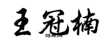 胡问遂王冠楠行书个性签名怎么写
