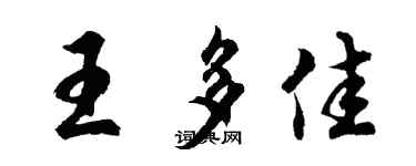 胡问遂王多佳行书个性签名怎么写