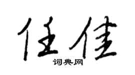 王正良任佳行书个性签名怎么写