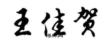 胡问遂王佳贺行书个性签名怎么写