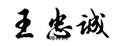 胡问遂王忠诚行书个性签名怎么写