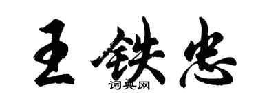 胡问遂王铁忠行书个性签名怎么写