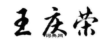 胡问遂王庆荣行书个性签名怎么写