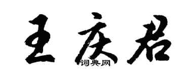 胡问遂王庆君行书个性签名怎么写