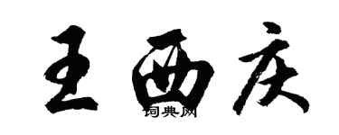 胡问遂王西庆行书个性签名怎么写