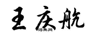 胡问遂王庆航行书个性签名怎么写