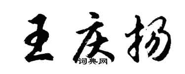 胡问遂王庆扬行书个性签名怎么写